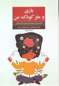 بازی و مغز کودک من